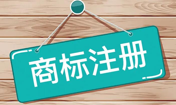 商標注冊 商標注冊