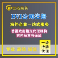 注冊BVI公司_快速辦理_條件簡單_世拓