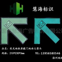 徐州地鐵屏蔽門不銹鋼發(fā)光上下車箭頭，蓄光自發(fā)光指示標識