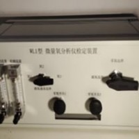WL1型微量氧分析儀檢定裝置 殘氧儀校