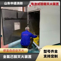 高低溫電池環(huán)境測試箱全氟己酮自動(dòng)滅火裝置中道消防