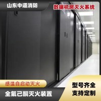 數(shù)據(jù)中心全氟己酮自動(dòng)滅火系統(tǒng)機(jī)房氣體滅火裝置中道消防