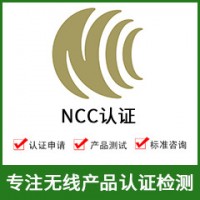NCC認(rèn)證-NCC認(rèn)證費(fèi)用-無線NCC認(rèn)證