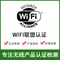 無線WIFI認證-WIFI模塊認證-無線產品