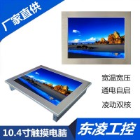 東凌工控雙網口嵌入式10.4寸觸摸屏一體機耐低溫-40℃