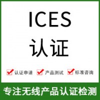 加拿大ICES認(rèn)證-ICES認(rèn)證費(fèi)用-無線產(chǎn)