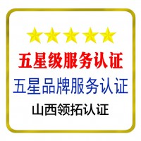 山西五星品牌認證辦理 山西服務認證