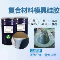 復(fù)合材料模具硅膠 碳纖維玻璃鋼模具