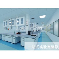 潔凈工程實驗室裝修施工設計規劃
