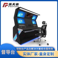 督導臺 指揮操作臺 監控臺 定制廠商