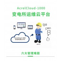 安科瑞Acrelcloud-1000變電所運維云平臺 配電室無人值守遠程監(jiān)控 消息推送 用戶報告 用電分析