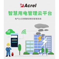 安科瑞AcrelCloud-6000安全用電管理云平臺 數(shù)據(jù)監(jiān)控 復費率功能 能耗分析 APP短信推送 語音外呼 三維模型