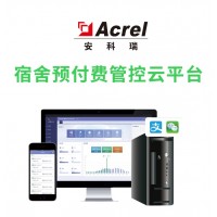 安科瑞AcrelCloud-3100宿舍預付費管控云平臺 預付費APP 在線支付 短信推送 開放接口 電表統(tǒng)計報表--安科瑞王明單