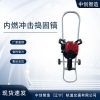 中創智造內燃沖擊搗固鎬NCD-50/搗固