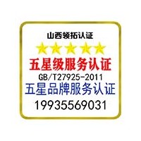五星品牌認證和五星服務認證山西認證公司