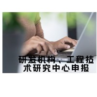 研發機構、工程技術研究中心申報