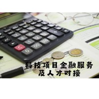 科技項目服務及人才對接