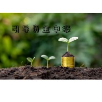 科技成果轉化資金以及企業科技財政引