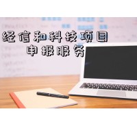 經(jīng)信項(xiàng)目以及其他科技項(xiàng)目申報(bào)服務(wù)