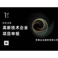 蘇州|無錫高企項目申報