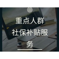 蘇州市重點人群社保補貼辦理