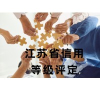 江蘇省信用等級評定代辦