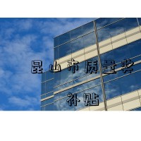 昆山市質(zhì)量獎(jiǎng)補(bǔ)貼代辦