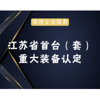 江蘇省首臺重大裝備認定