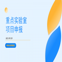 常理 重點實驗室項目申報