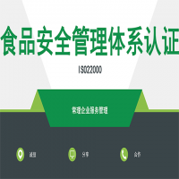 ISO22000食品安全管理體系認證