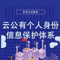 云公有個人身份保護體系認證