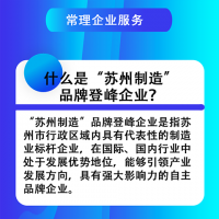 蘇州制造登峰企業(yè)服務(wù)
