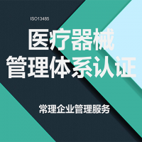 iso13485認證 醫器械質量管理體系