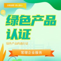 綠色產品認定服務