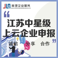 江蘇中星級上云企業(yè)申報