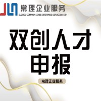 蘇州常理雙創人才認定服務