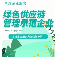 綠色供應鏈管理示范企業服務