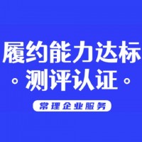 履約能力達標測評認定服務