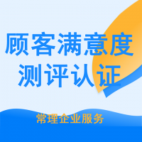 顧客滿意度測評認定服務
