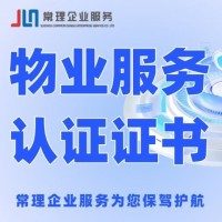 企業(yè)物業(yè)服務(wù)認(rèn)定證書