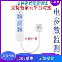 4GWiFi無線智能計(jì)量插座mqtt/http協(xié)議平臺(tái)對(duì)接電壓電