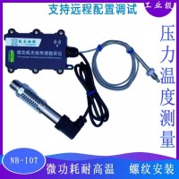 微功耗NB-IOT無(wú)線溫度壓力傳感器高溫管道測(cè)溫測(cè)壓力