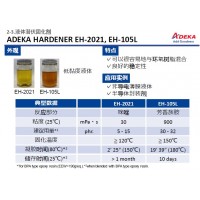 ADEKA 艾迪科液體潛伏固化劑EH-2021,