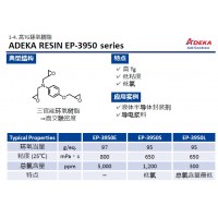 艾迪科高TG三官能環氧樹脂EP-3950E E