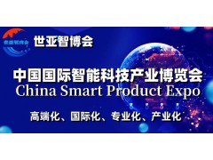 2024上海國際智能科技產業展覽會（世亞智博會）