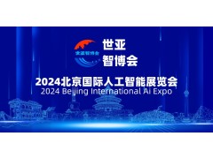 2024北京國(guó)際人工智能展覽會(huì)（世亞智博會(huì)）