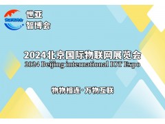2024北京國(guó)際物聯(lián)網(wǎng)展覽會(huì)（物聯(lián)網(wǎng)展）