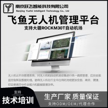 飛魚無人機云管理平臺：一站式指揮調(diào)度、多機協(xié)同智能數(shù)字巡檢系