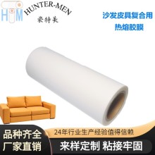 廠家直銷沙發皮具用自粘 布料復合真皮粘接 耐高低溫牢固熱熔膠膜