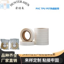 深圳豪特美PVC,TPU,PET熱熔膠帶耐高溫 彈性強 廠家直銷
